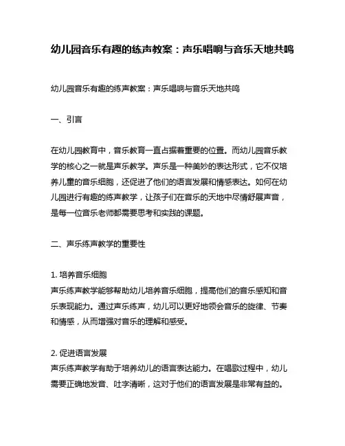 幼儿园音乐有趣的练声教案：声乐唱响与音乐天地共鸣