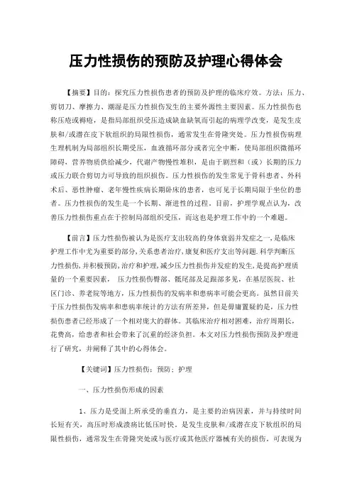 压力性损伤的预防及护理心得体会