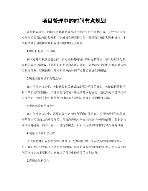 项目管理中的时间节点规划