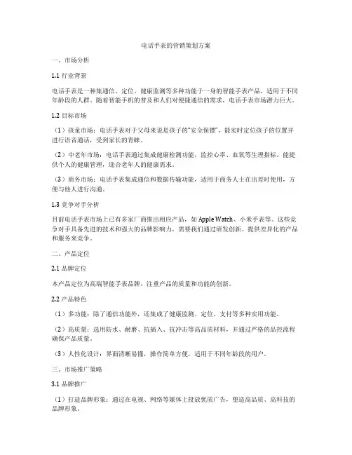 电话手表的营销策划方案