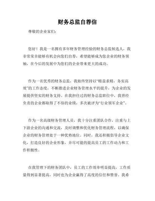 财务总监自荐信