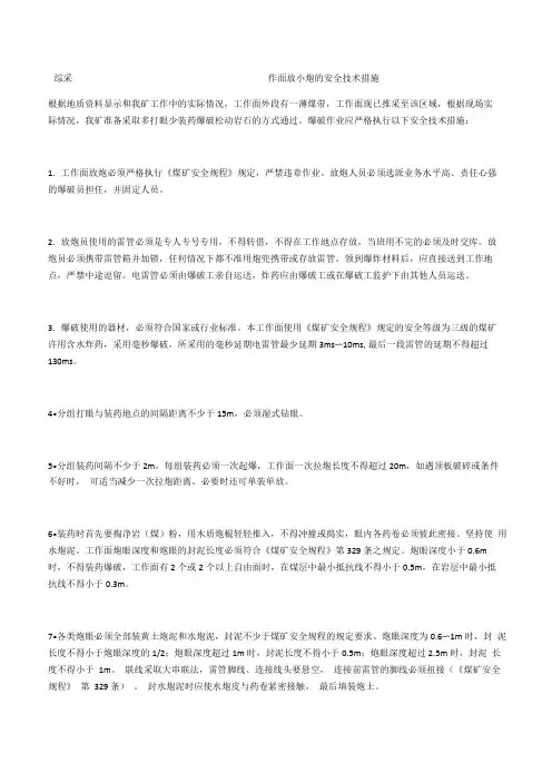 综采工作面放小炮的安全技术措施