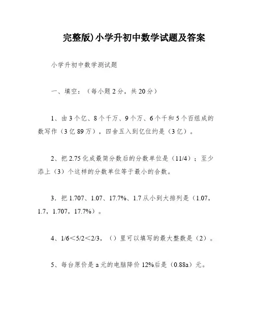 完整版)小学升初中数学试题及答案