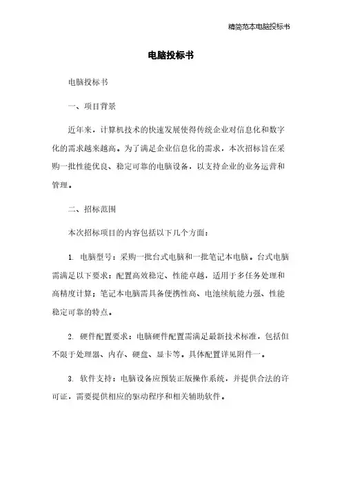 精简范本电脑投标书