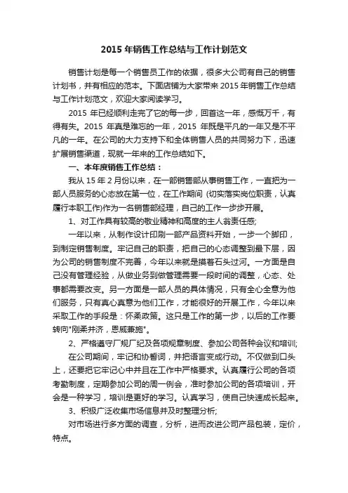 2015年销售工作总结与工作计划范文