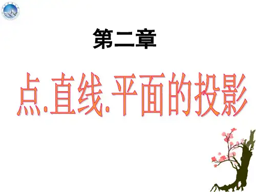 机械制图—第二章 点、直线和平面