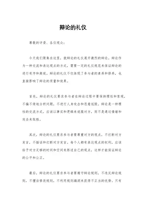 辩论的礼仪