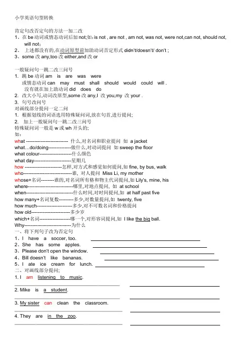 小学英语句型转换总结及练习