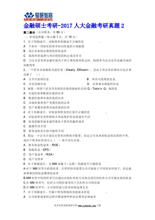 金融硕士考研-2017人大金融考研真题2