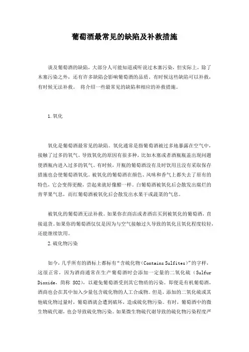 最新整理葡萄酒最常见的缺陷及补救措施.docx