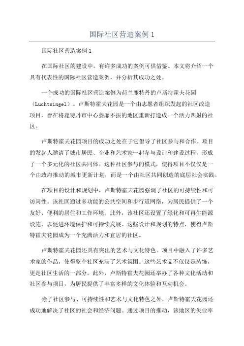国际社区营造案例1