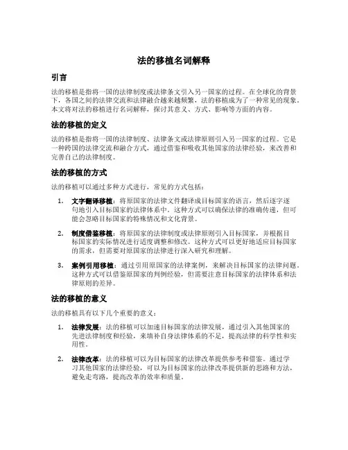 法的移植名词解释