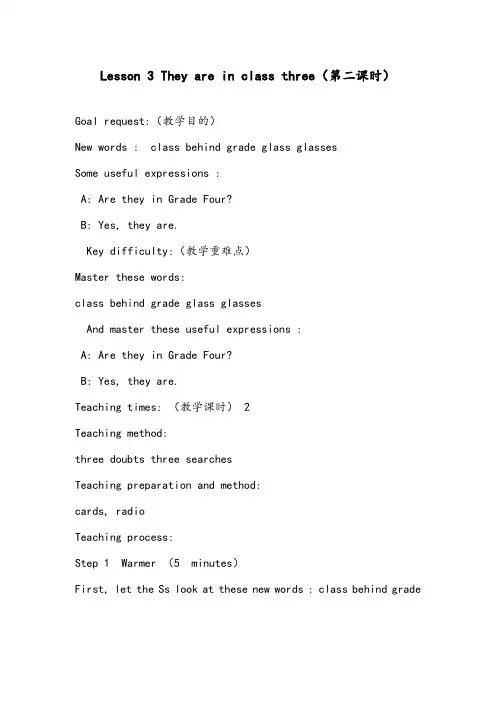 【优质】小学英语科普版四年级下册Lesson 3 They are in class three第二课时优质公开课教案