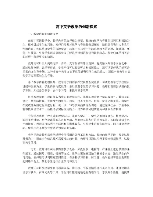高中英语教学的创新探究