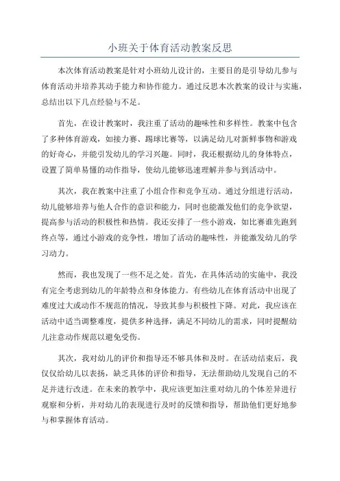 小班关于体育活动教案反思