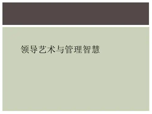 领导艺术与管理智慧
