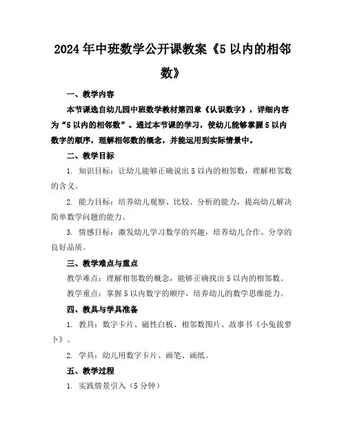 2024年中班数学公开课教案《5以内的相邻数》