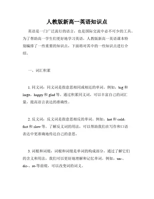人教版新高一英语知识点