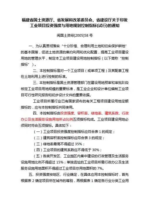 福建省国土资源厅、省发展和改革委员会、省建设厅关于印发工业项目投资强度与用地规划控制指标(试行)的通知