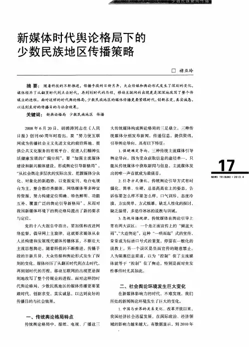 新媒体时代舆论格局下的少数民族地区传播策略