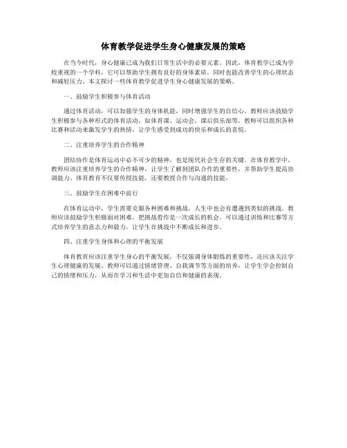 体育教学促进学生身心健康发展的策略