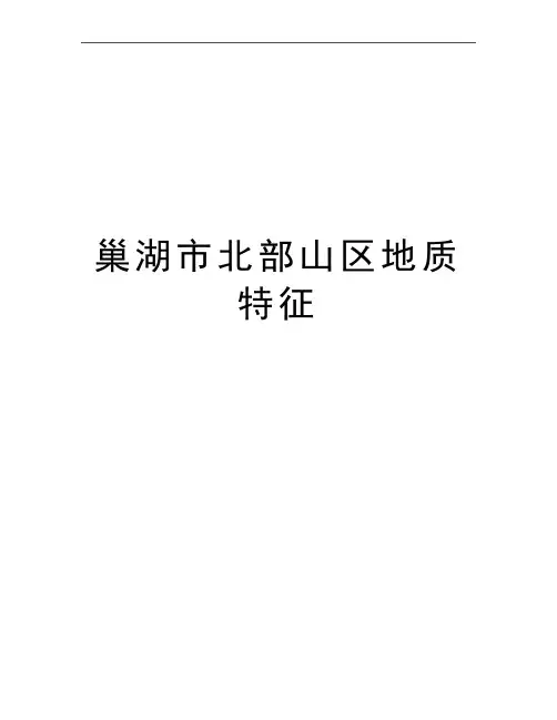 最新巢湖市北部山区地质特征
