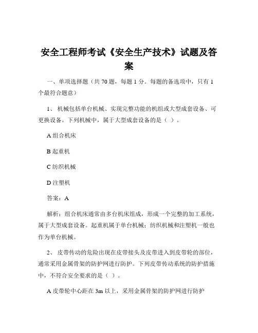 安全工程师考试《安全生产技术》试题及答案