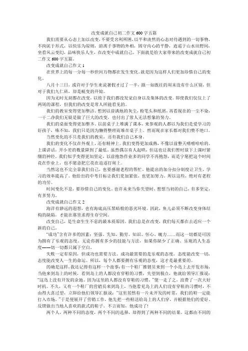 改变成就自己初二作文600字五篇