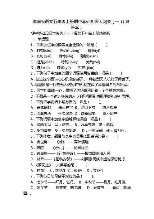 统编版语文五年级上册期中基础知识大闯关(一)(含答案)_1