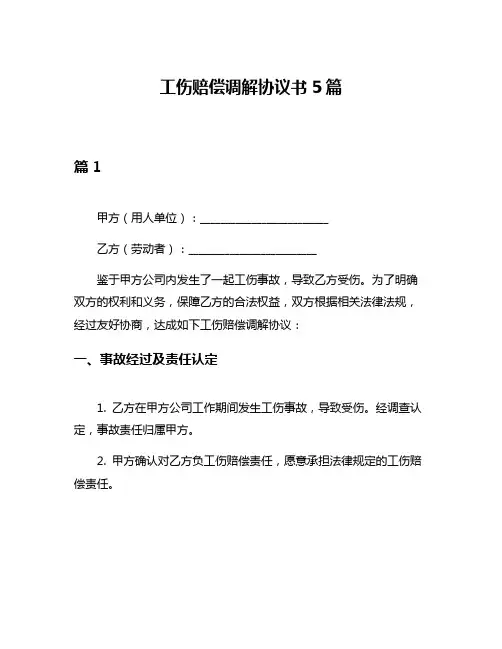 工伤赔偿调解协议书5篇