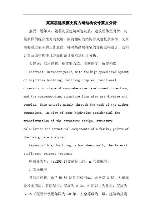 某高层建筑框支剪力墙结构设计要点分析
