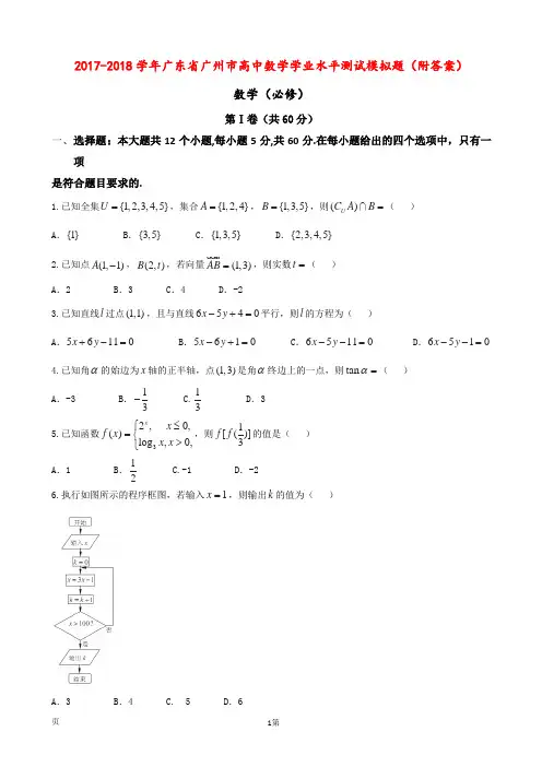 2017-2018学年广东省广州市高中数学学业水平测试模拟题(附答案)