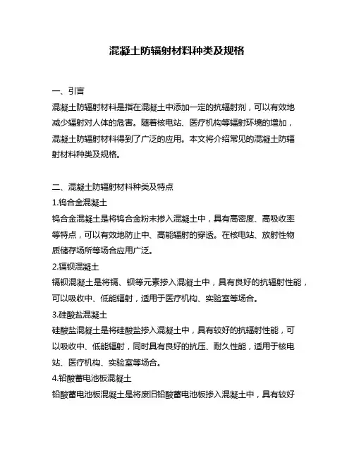 混凝土防辐射材料种类及规格