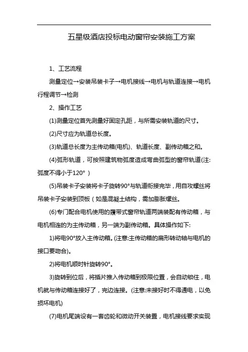 五星级酒店投标电动窗帘安装施工方案