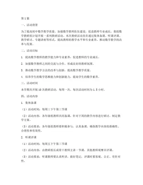 初中数学科教研活动计划(3篇)