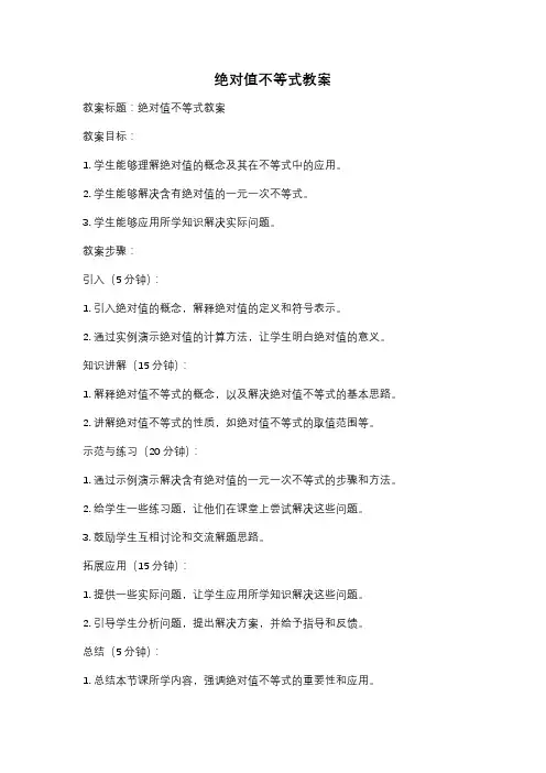 绝对值不等式教案