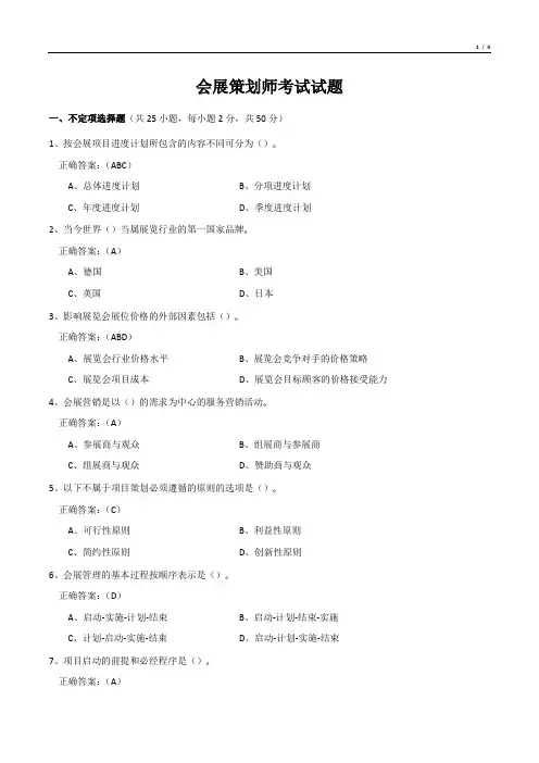会展策划师考试试题
