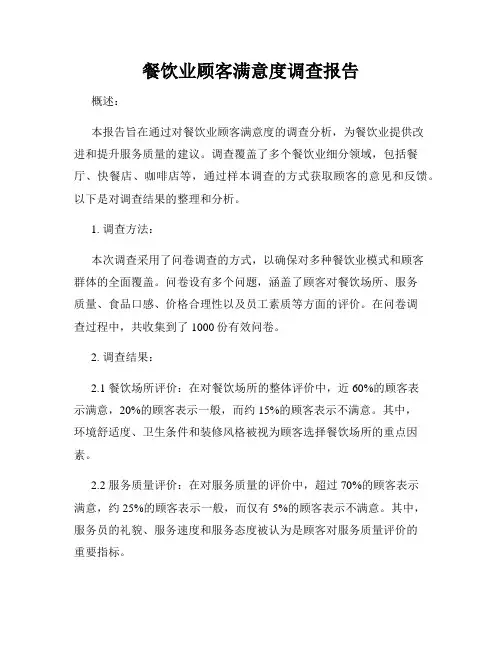 餐饮业顾客满意度调查报告