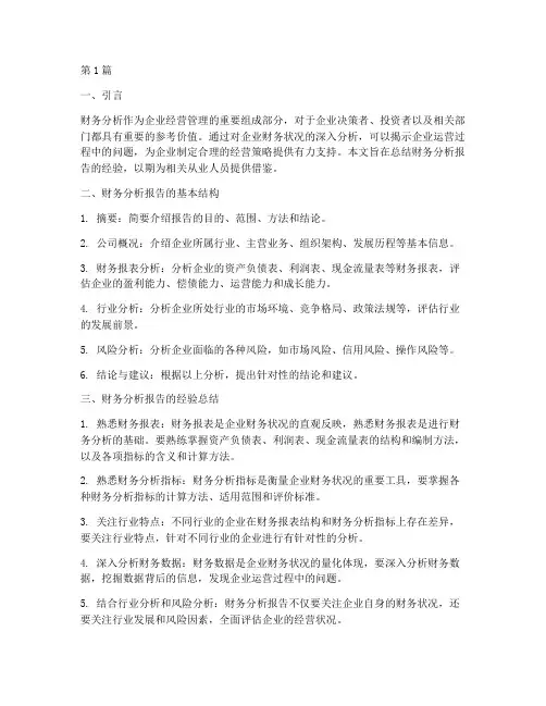 财务分析报告_经验总结(3篇)