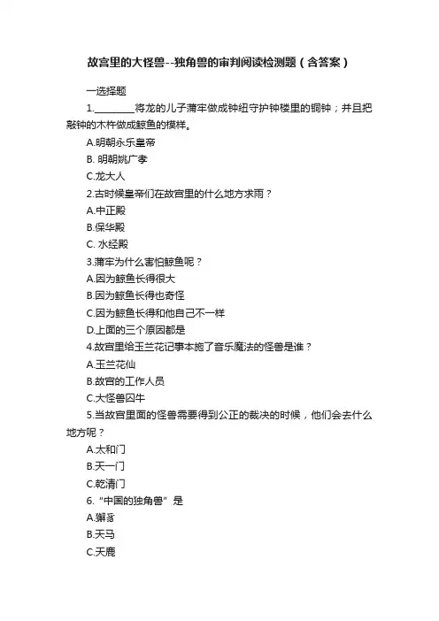 故宫里的大怪兽--独角兽的审判阅读检测题（含答案）