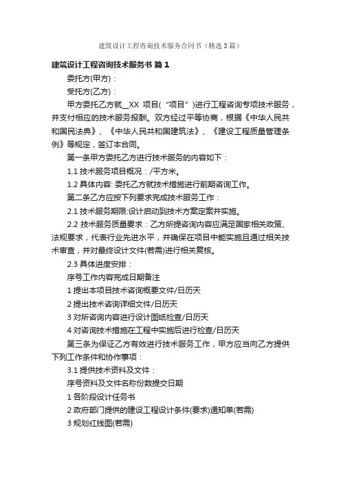 建筑设计工程咨询技术服务合同书（精选3篇）