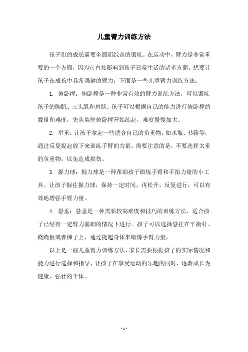 儿童臂力训练方法