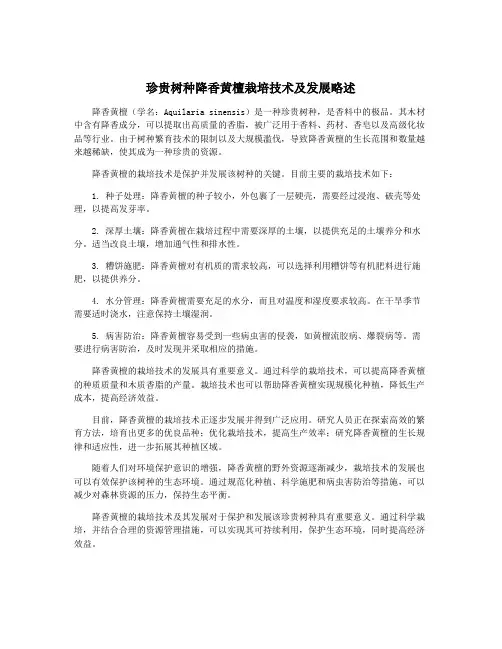 珍贵树种降香黄檀栽培技术及发展略述