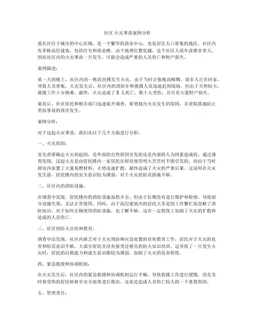 社区 火灾事故案例分析