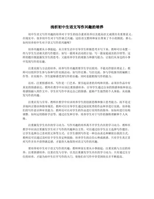 浅析初中生语文写作兴趣的培养