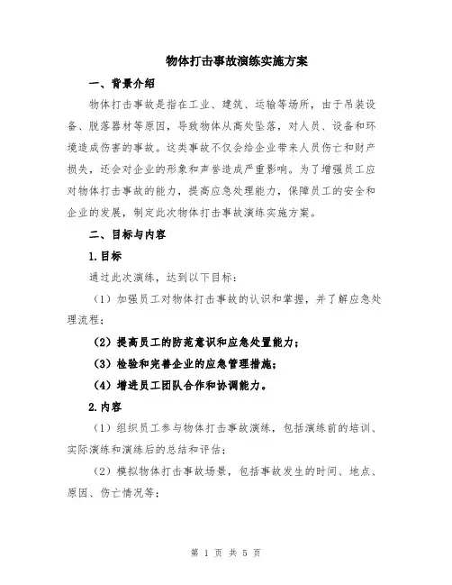 物体打击事故演练实施方案