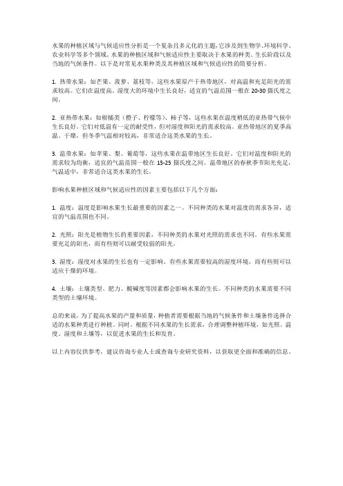 水果的种植区域与气候适应性分析