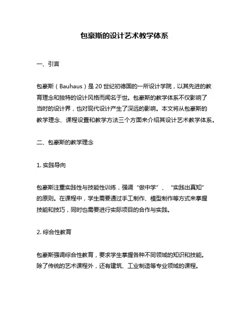 包豪斯的设计艺术教学体系