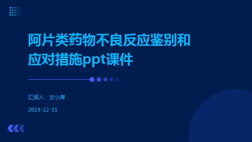 阿片类药物不良反应鉴别和应对措施ppt课件