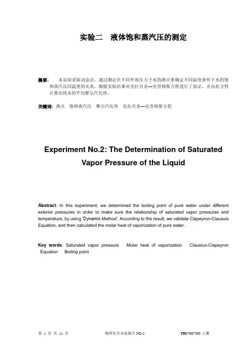物理化学实验报告-液体饱和蒸汽压的测定